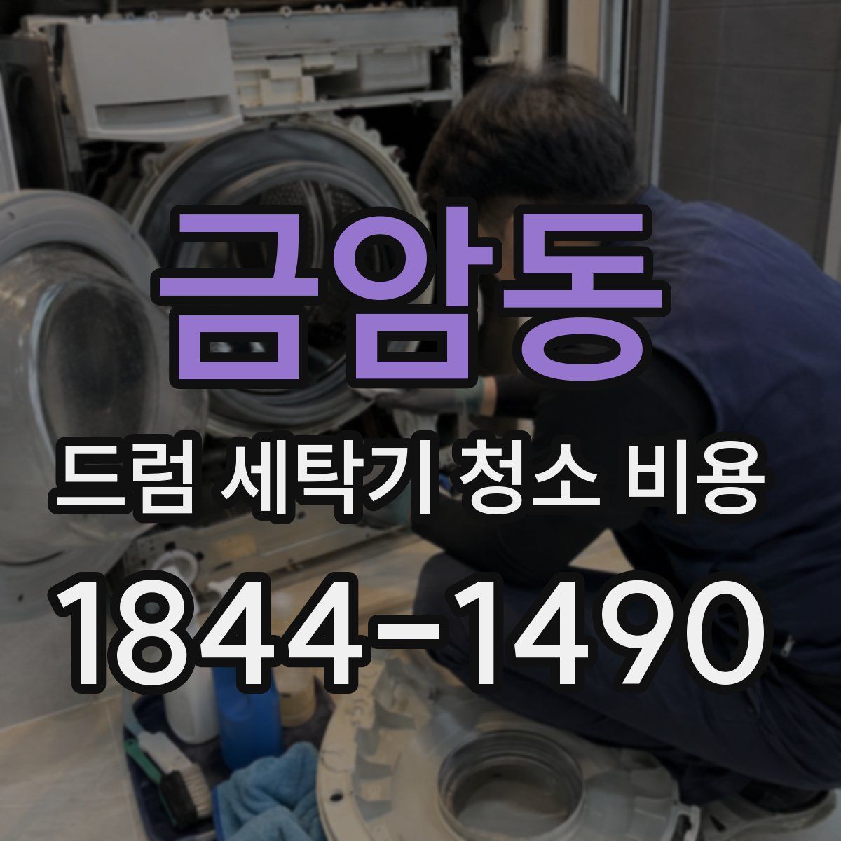 금암동 드럼 세탁기 청소 비용