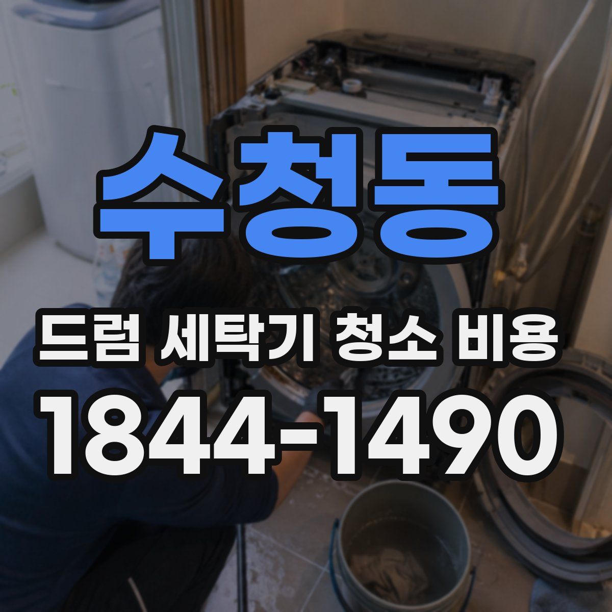 수청동 드럼 세탁기 청소 비용