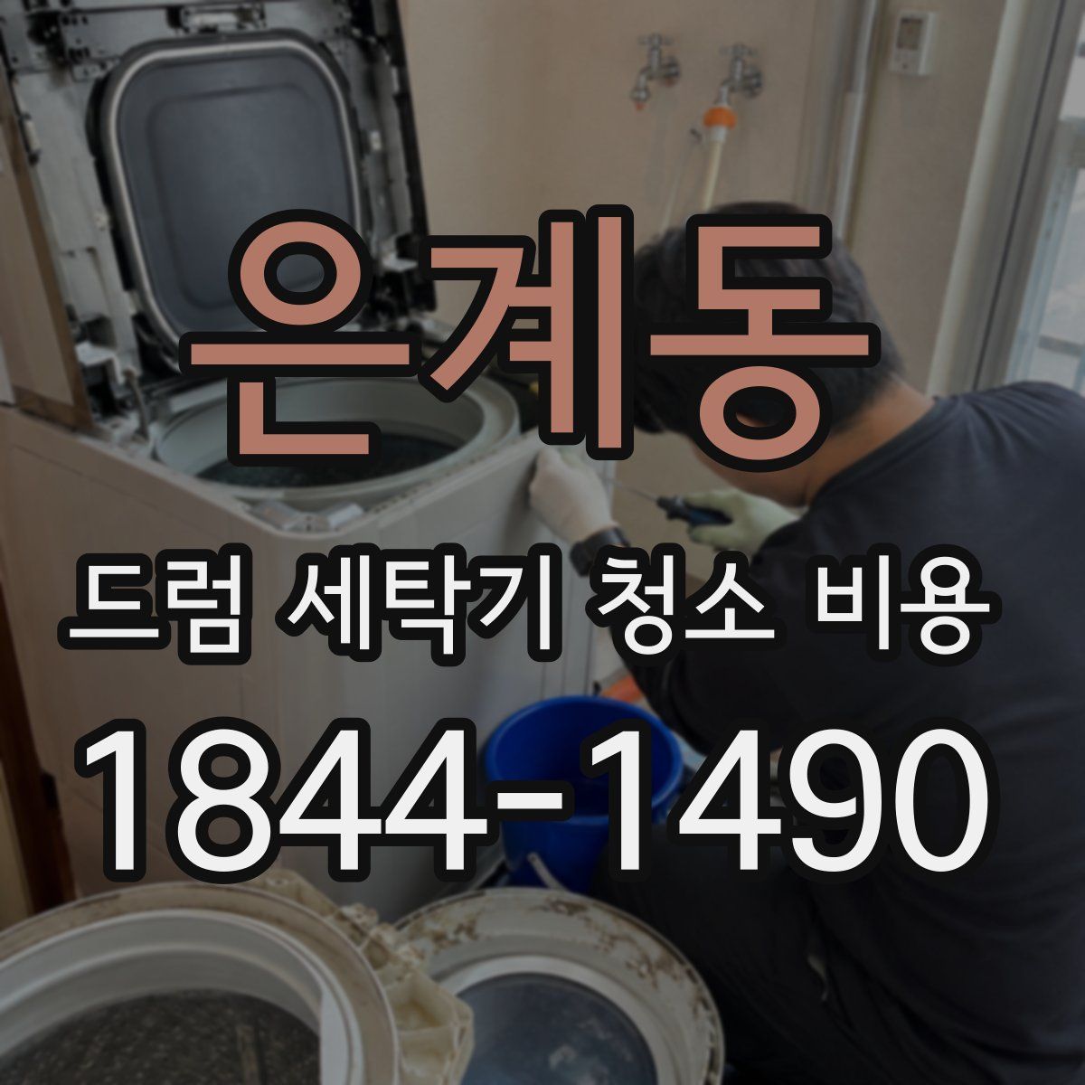 은계동 드럼 세탁기 청소 비용
