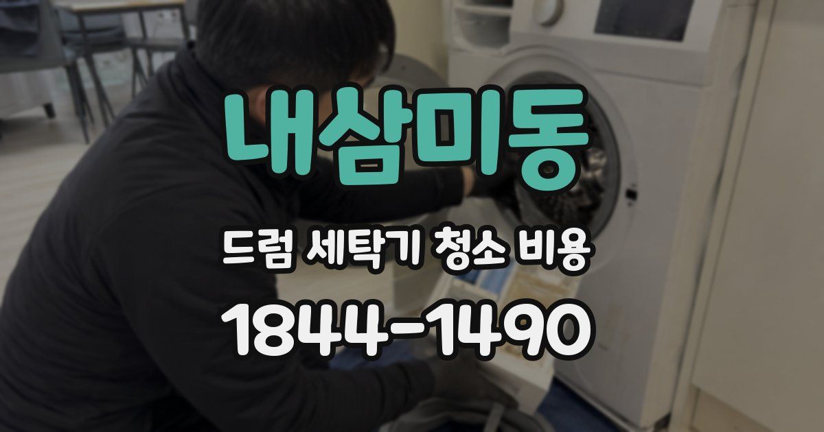 내삼미동 드럼 세탁기 청소 비용