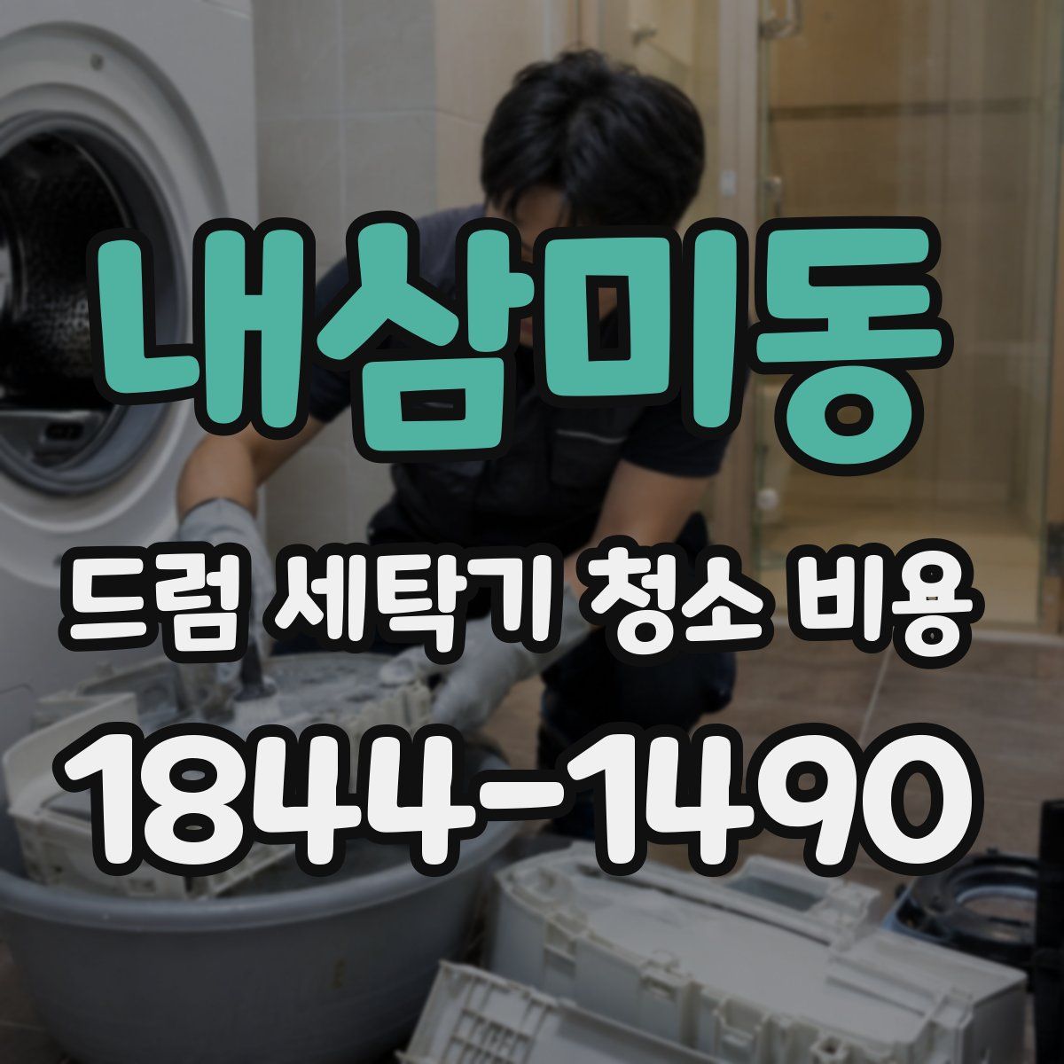 내삼미동 드럼 세탁기 청소 비용