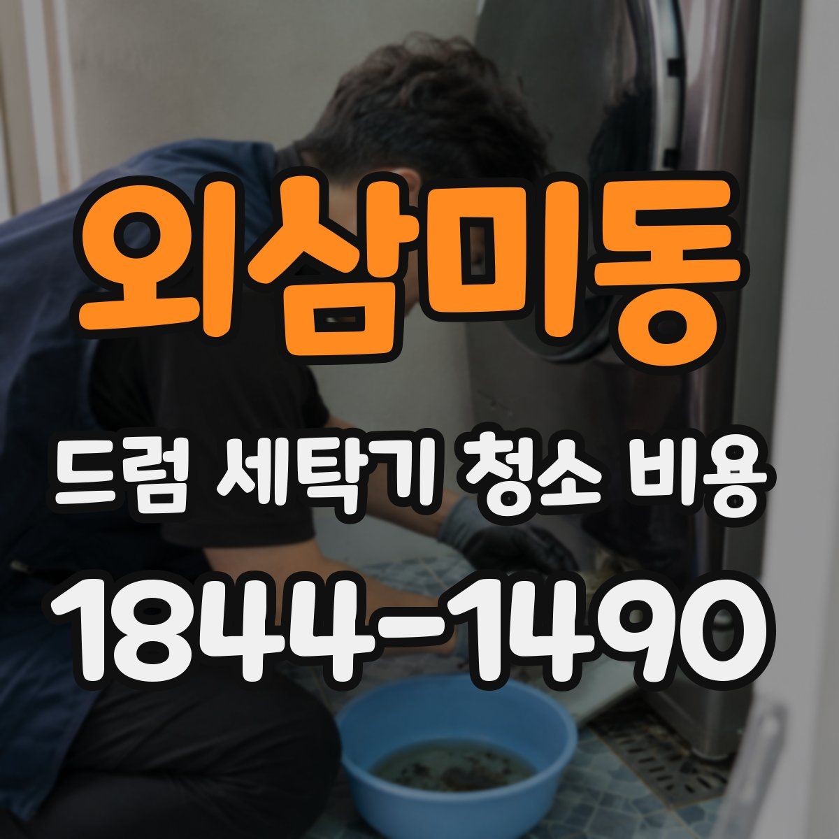 외삼미동 드럼 세탁기 청소 비용