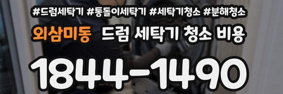 외삼미동 드럼 세탁기 청소 비용