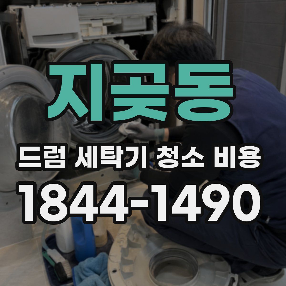 지곶동 드럼 세탁기 청소 비용