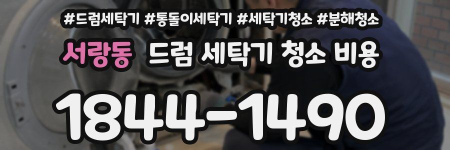 서랑동 드럼 세탁기 청소 비용