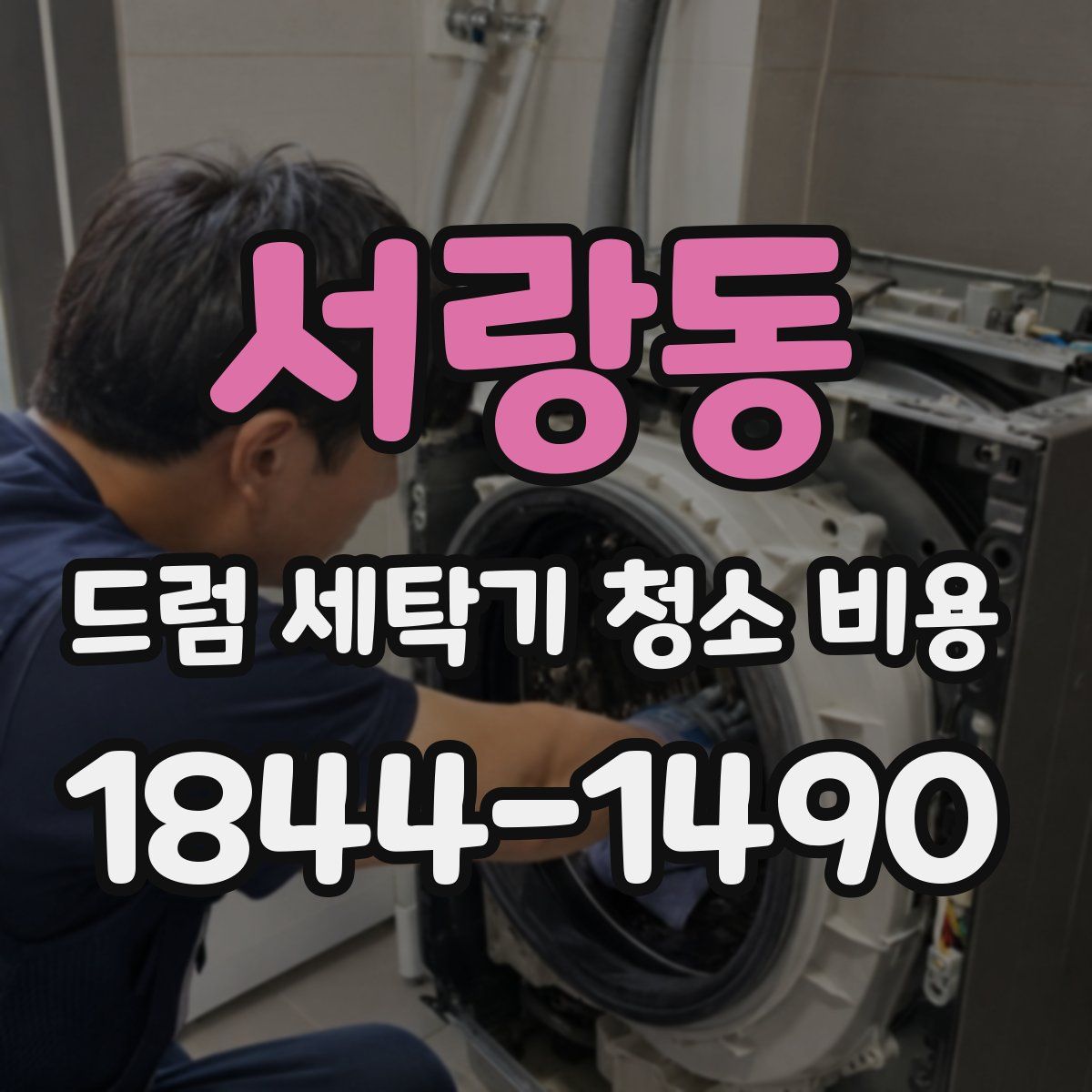 서랑동 드럼 세탁기 청소 비용