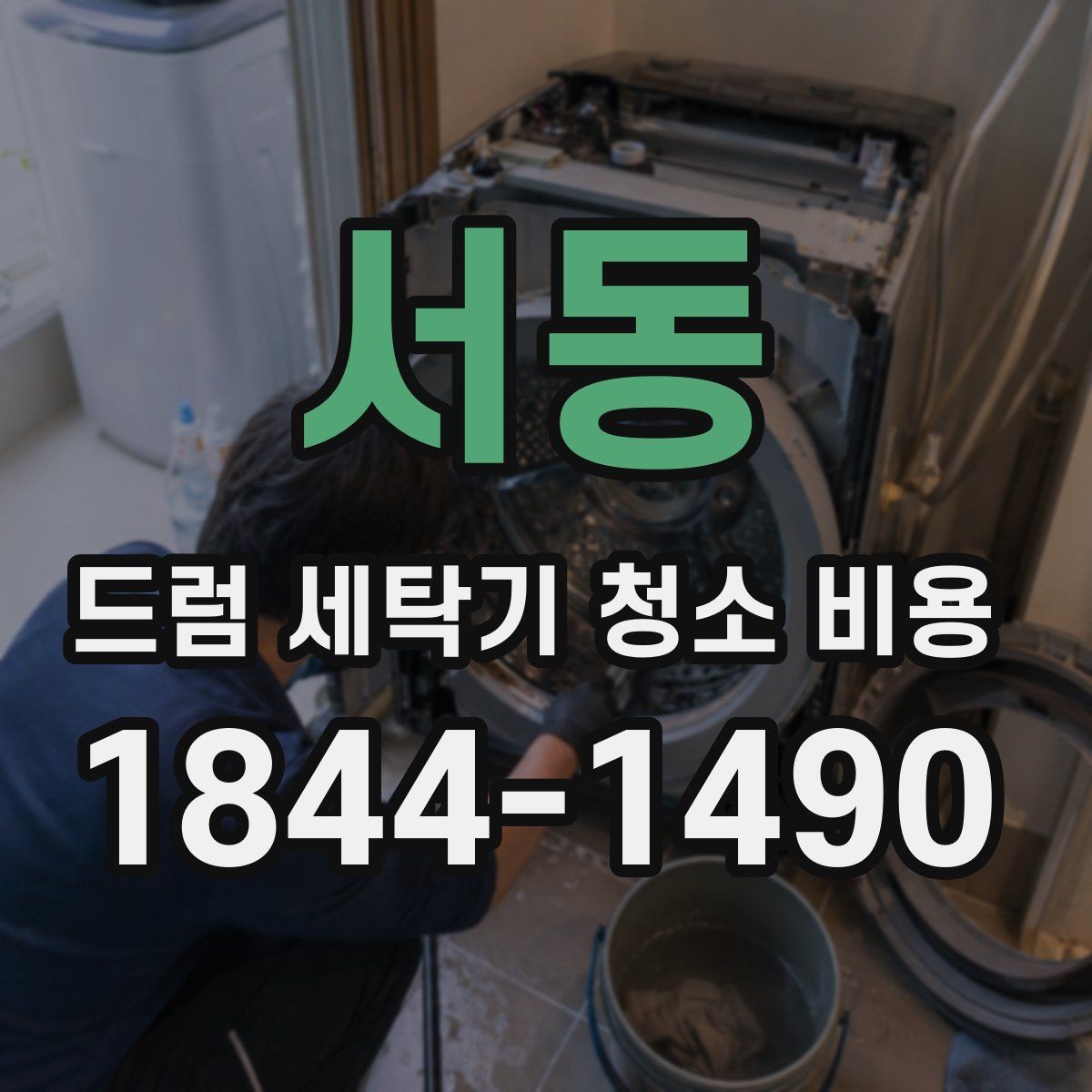 서동 드럼 세탁기 청소 비용 내부 곰팡이 상태별 작업 방식