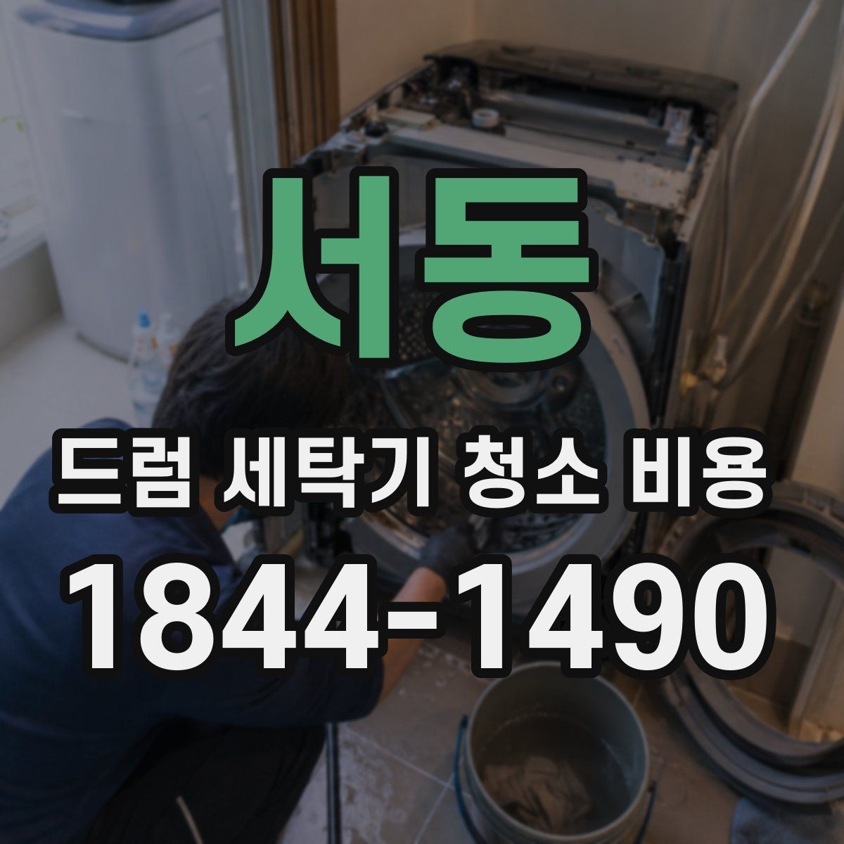 서동 드럼 세탁기 청소 비용