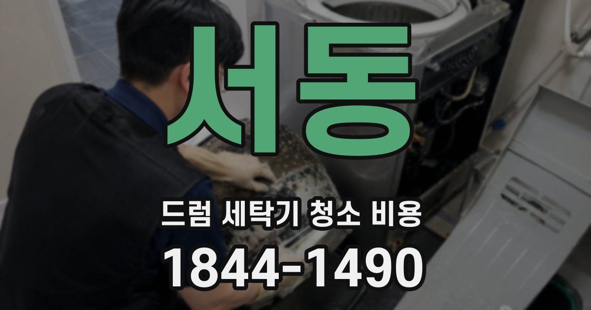 서동 드럼 세탁기 청소 비용
