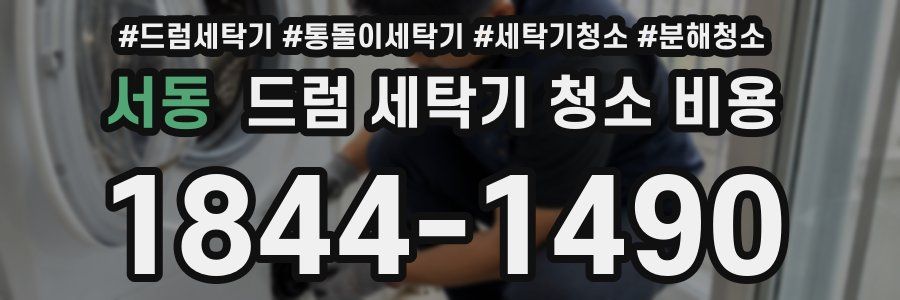 서동 드럼 세탁기 청소 비용