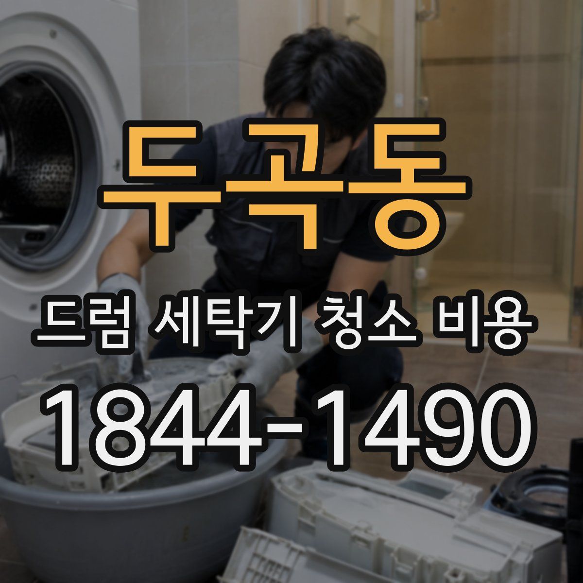 두곡동 드럼 세탁기 청소 비용