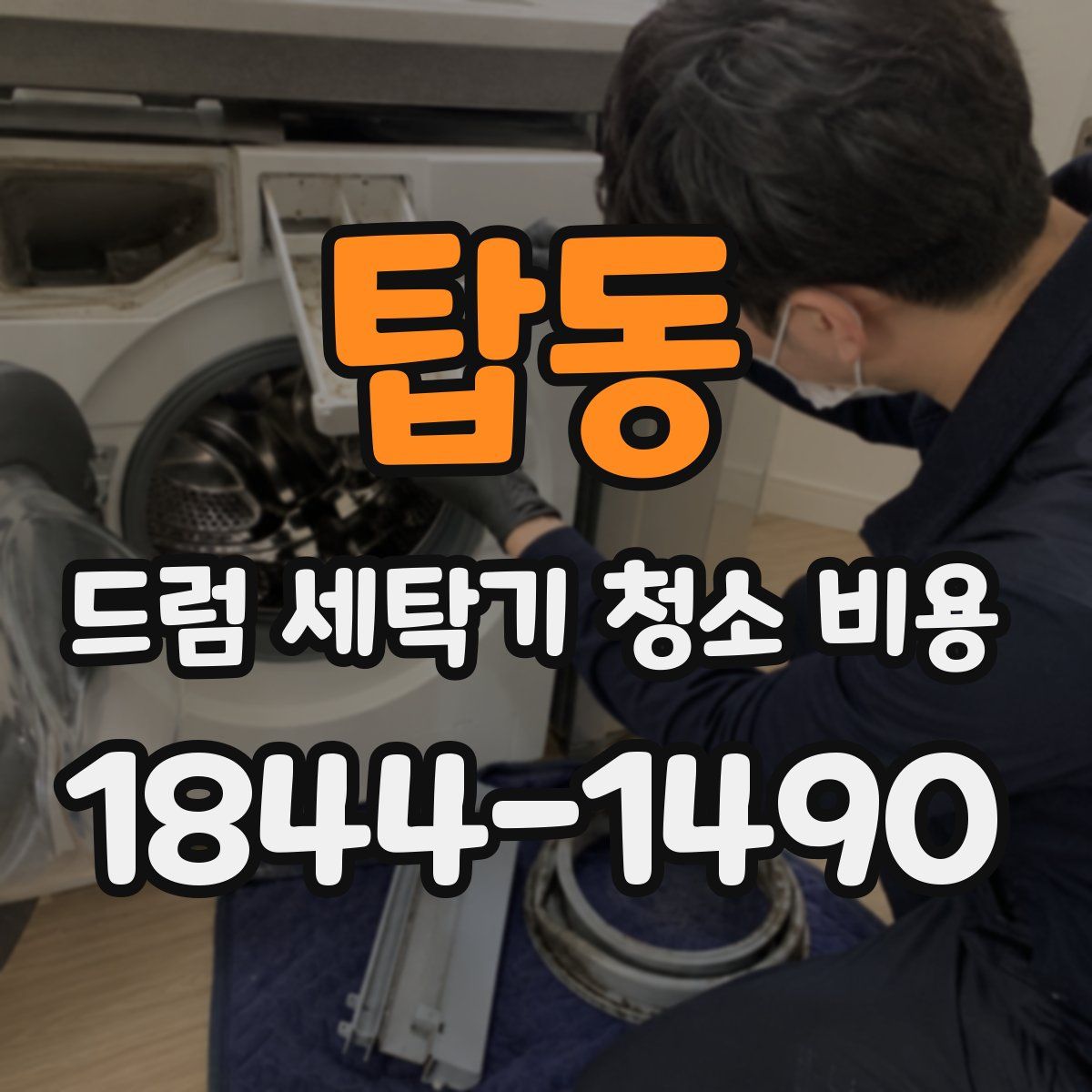 탑동 드럼 세탁기 청소 비용