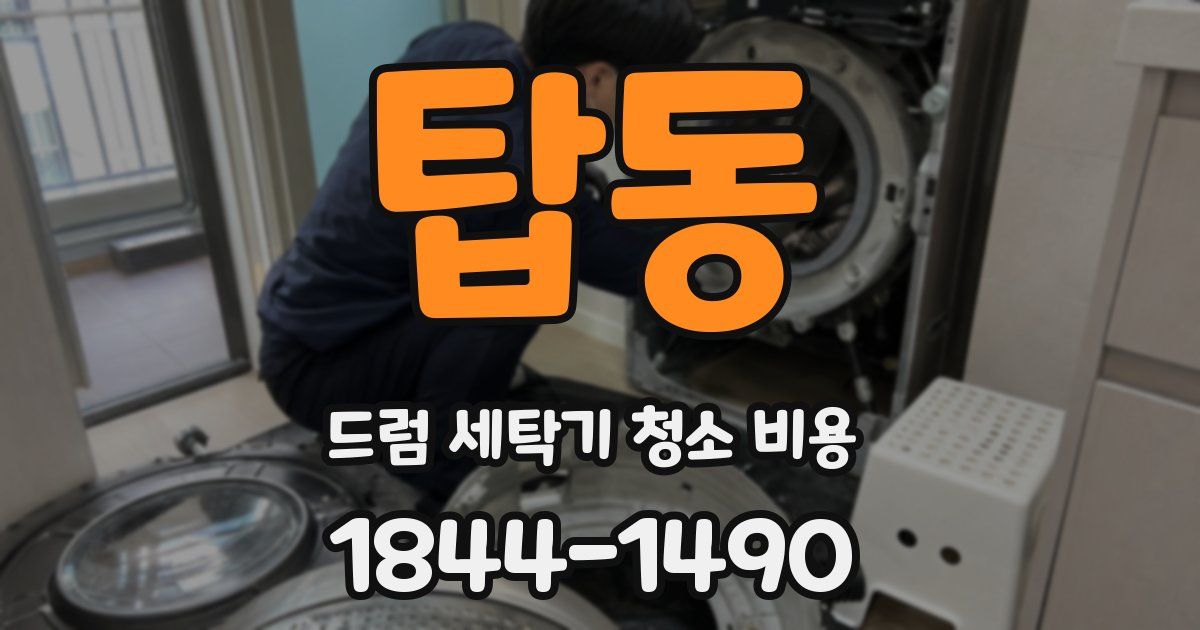 탑동 드럼 세탁기 청소 비용