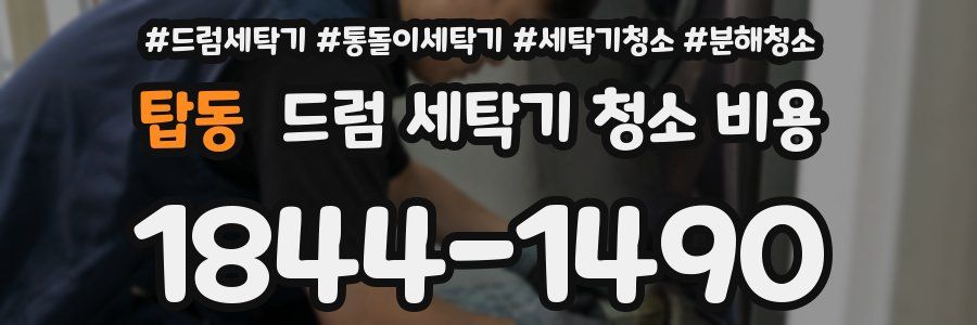 탑동 드럼 세탁기 청소 비용