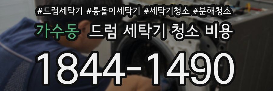 가수동 드럼 세탁기 청소 비용