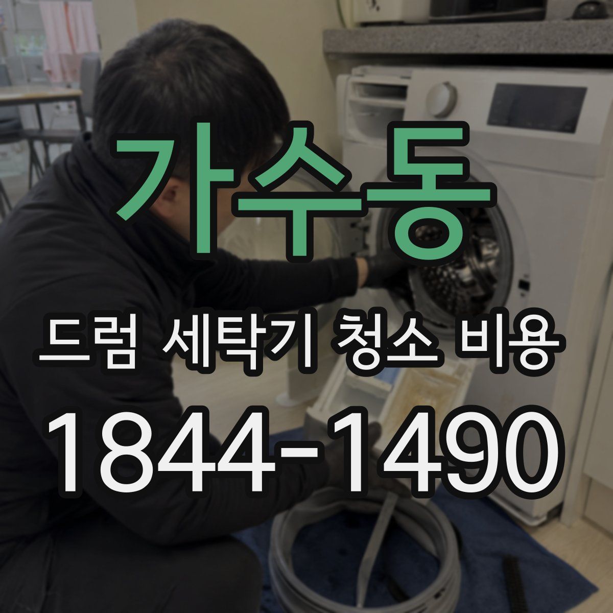 가수동 드럼 세탁기 청소 비용