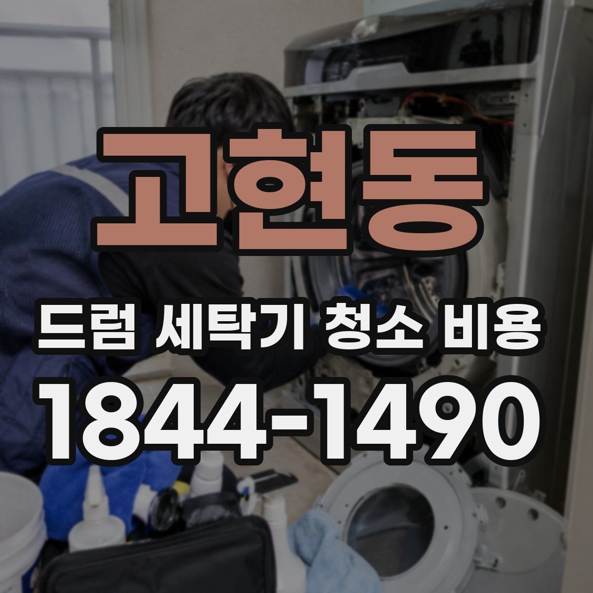고현동 드럼 세탁기 청소 비용