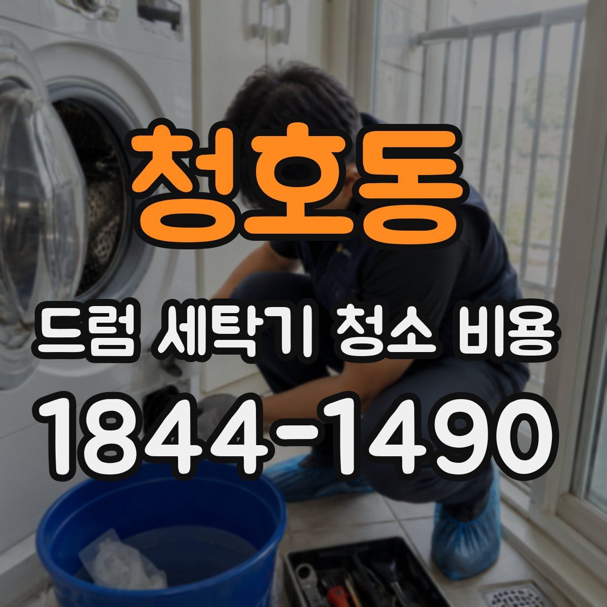 청호동 드럼 세탁기 청소 비용