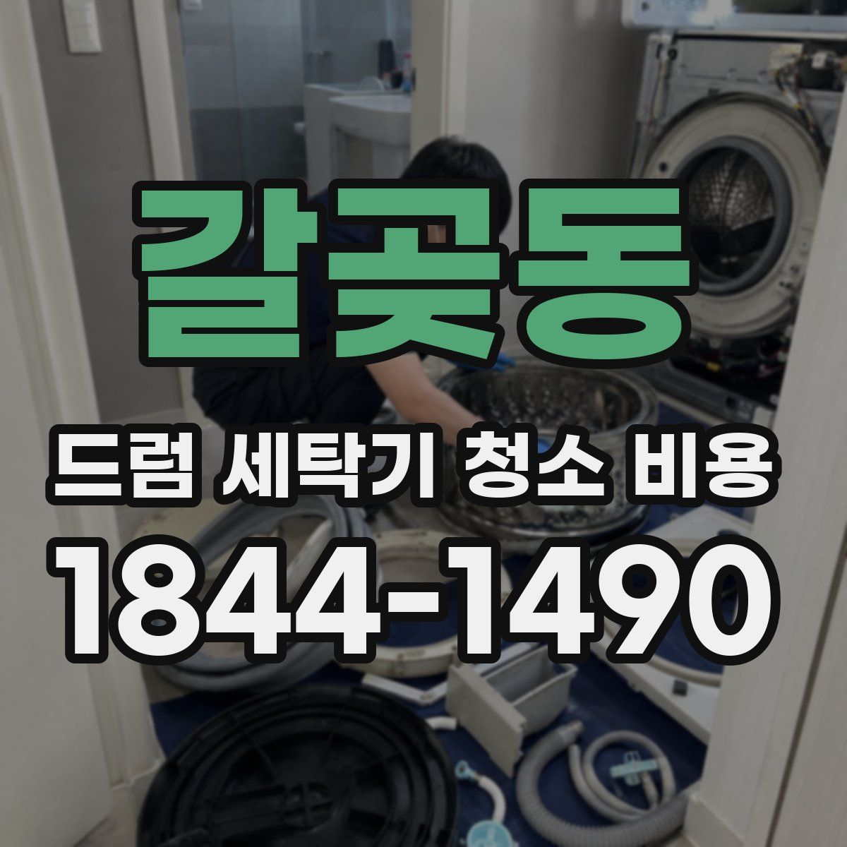 갈곶동 드럼 세탁기 청소 비용