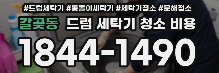 갈곶동 드럼 세탁기 청소 비용