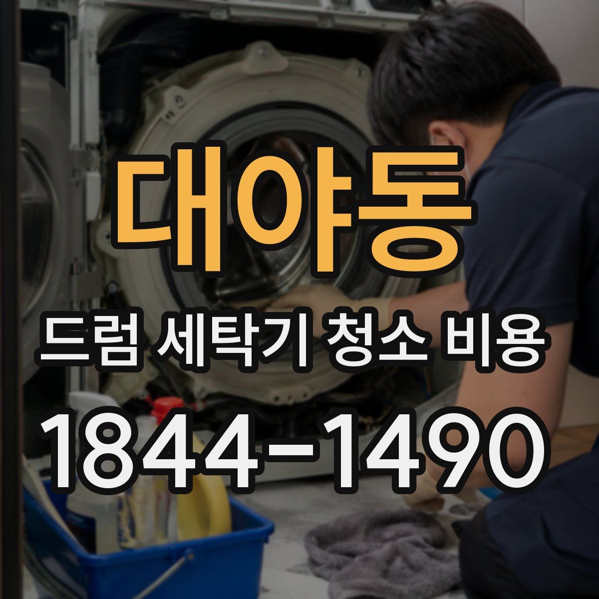 대야동 드럼 세탁기 청소 비용