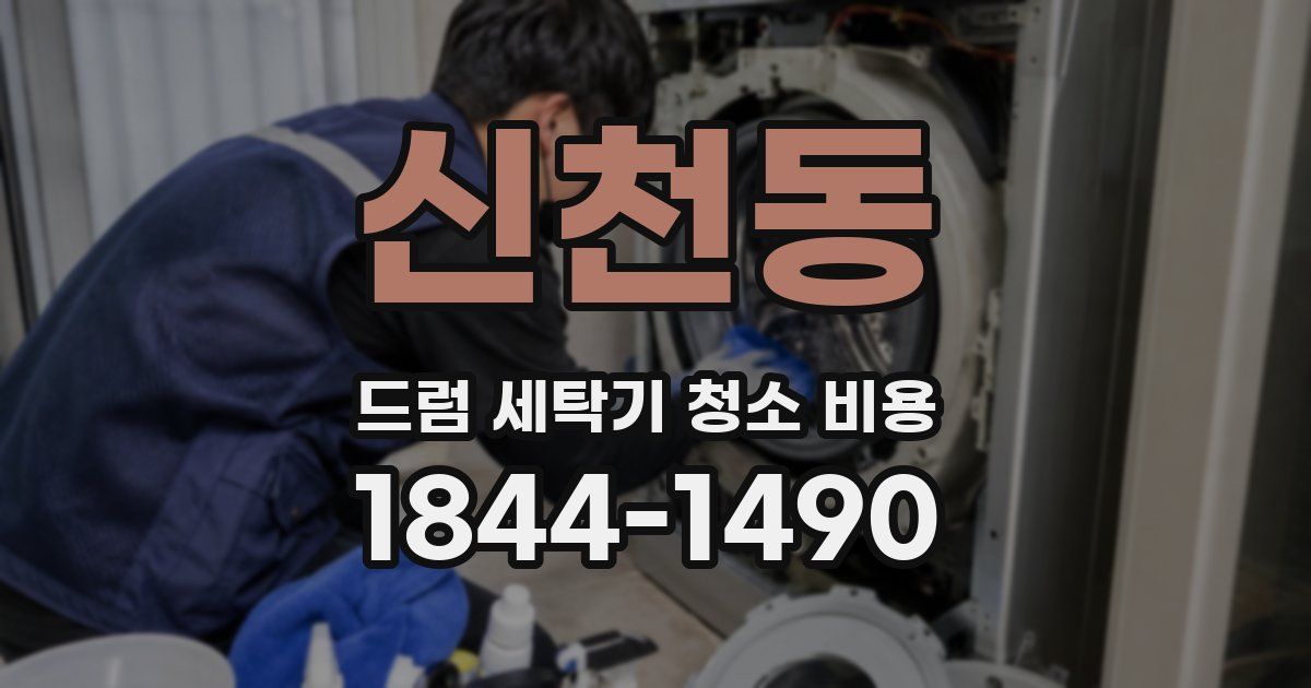 신천동 드럼 세탁기 청소 비용