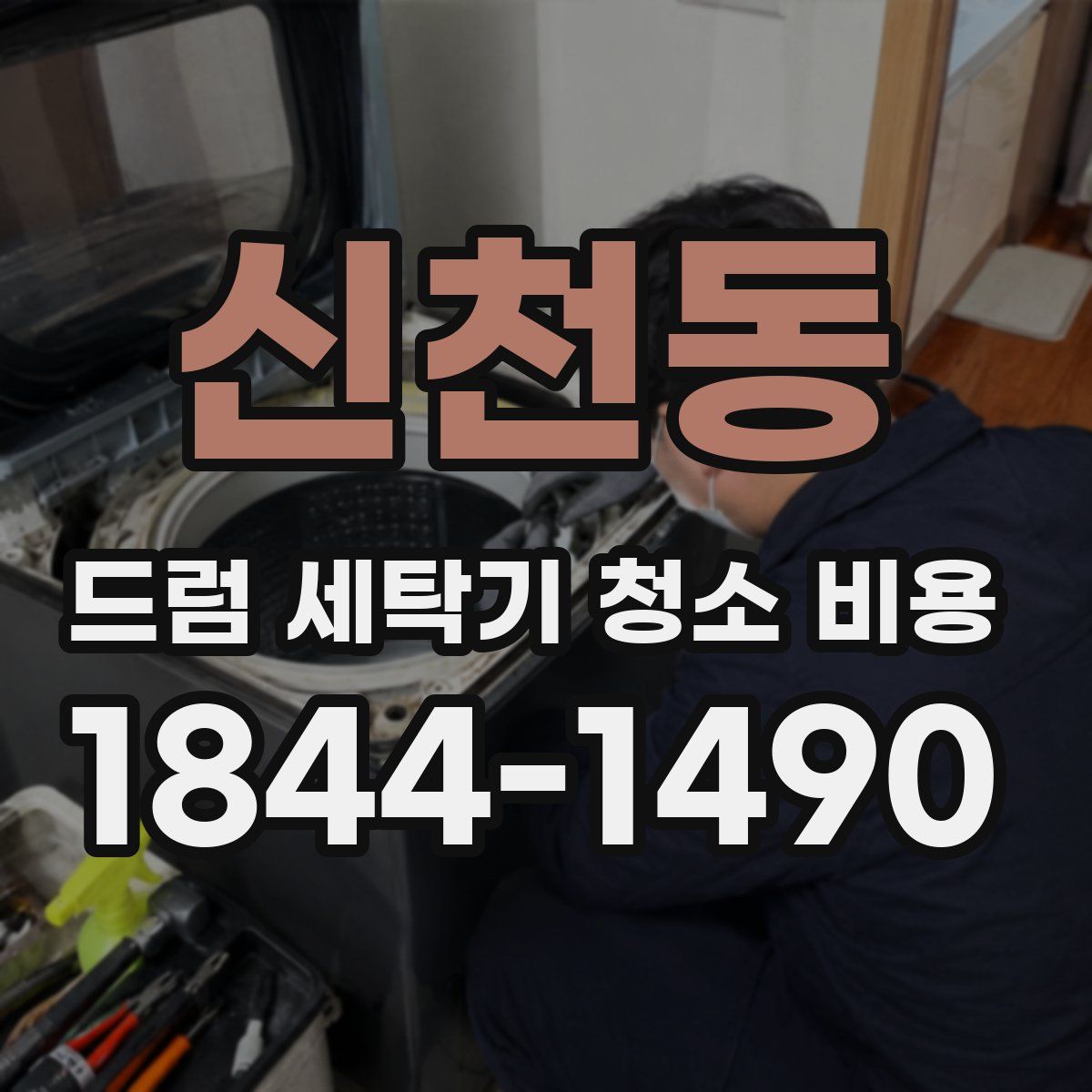 신천동 드럼 세탁기 청소 비용