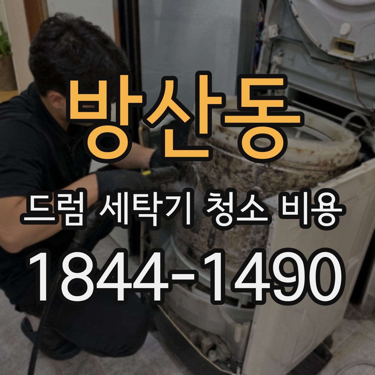 방산동 드럼 세탁기 청소 비용