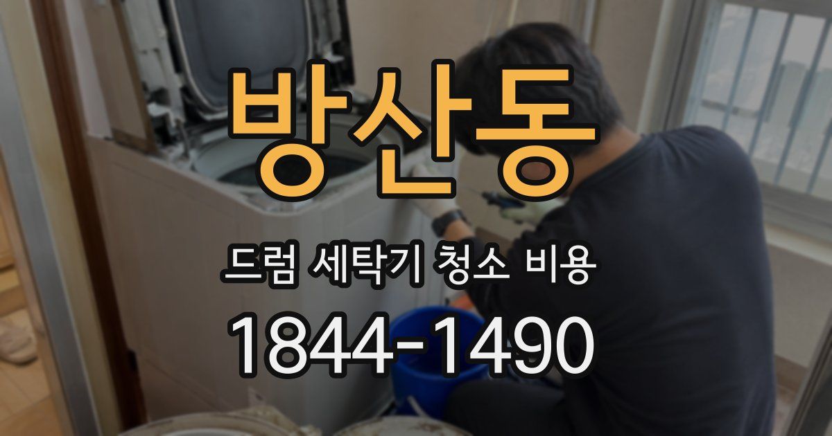 방산동 드럼 세탁기 청소 비용