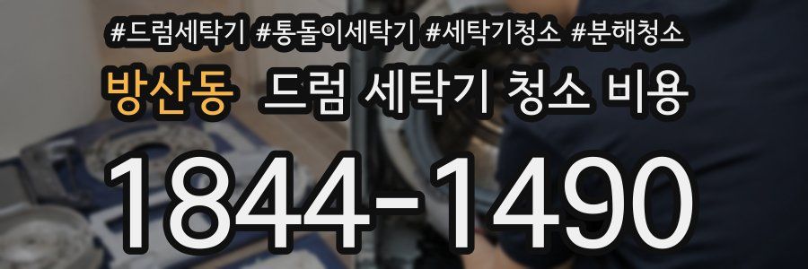 방산동 드럼 세탁기 청소 비용