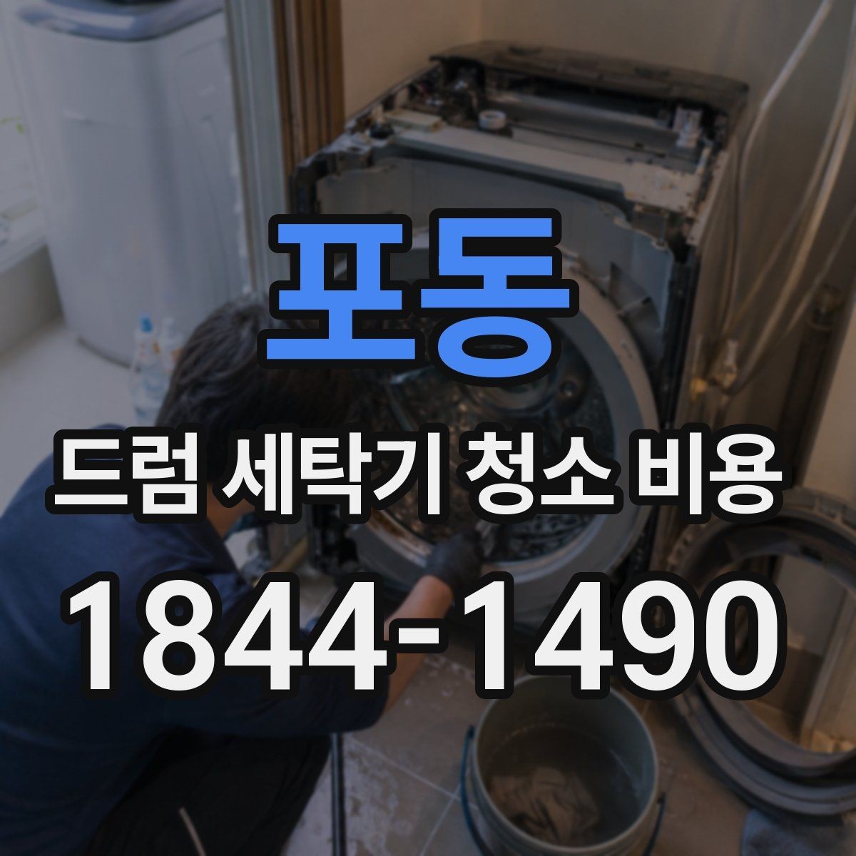 포동 드럼 세탁기 청소 비용 청소 전 물 공급과 전기 차단 확인