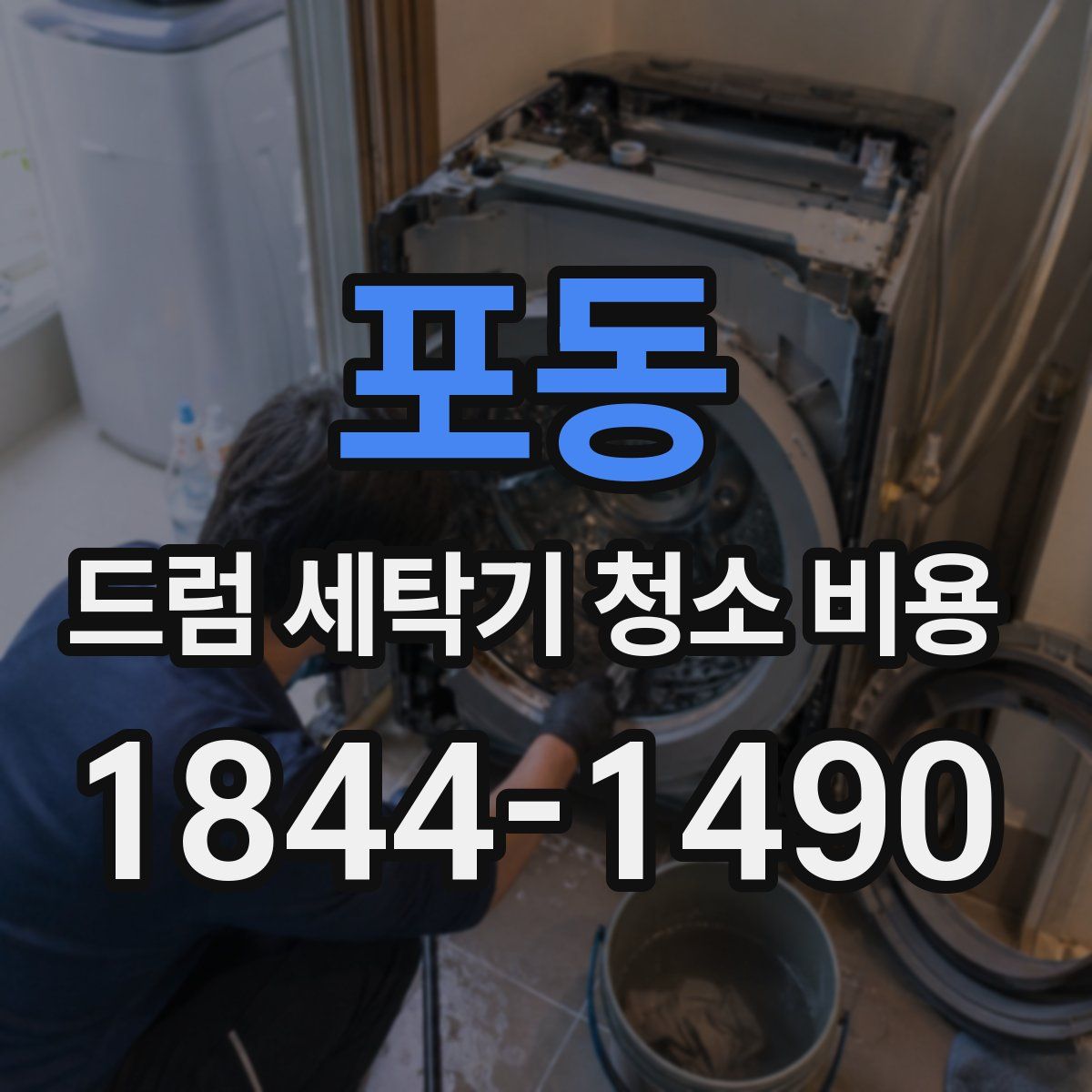포동 드럼 세탁기 청소 비용