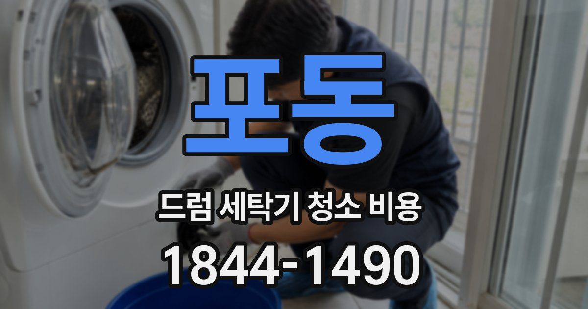 포동 드럼 세탁기 청소 비용