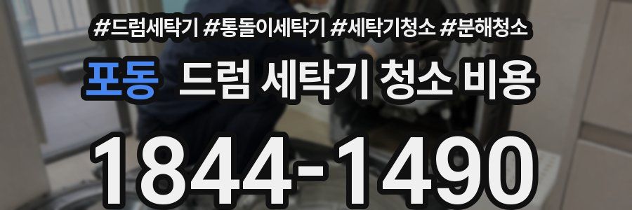 포동 드럼 세탁기 청소 비용
