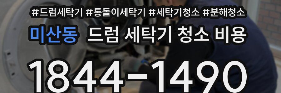 미산동 드럼 세탁기 청소 비용