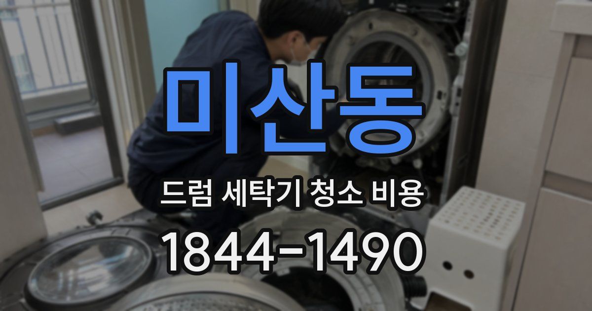 미산동 드럼 세탁기 청소 비용
