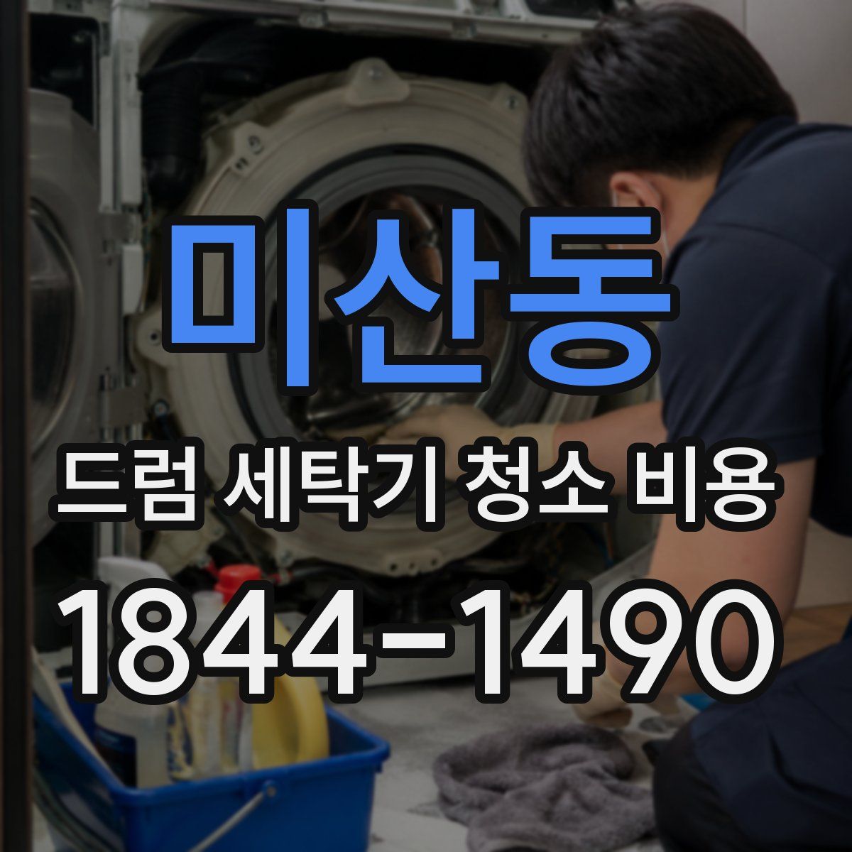 미산동 드럼 세탁기 청소 비용