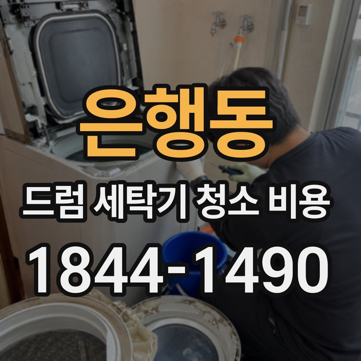 은행동 드럼 세탁기 청소 비용