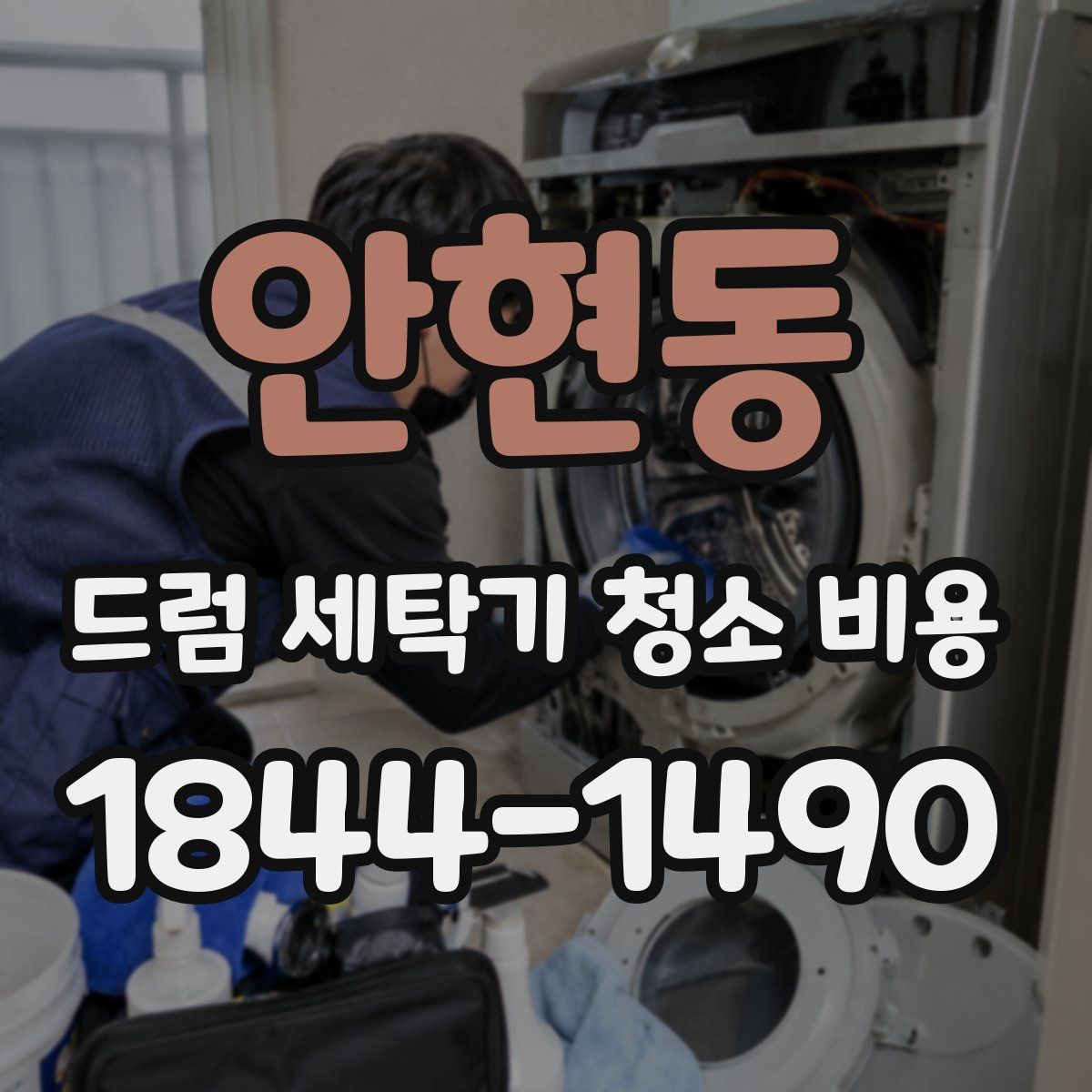 안현동 드럼 세탁기 청소 비용
