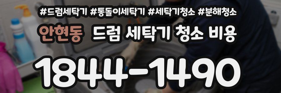 안현동 드럼 세탁기 청소 비용