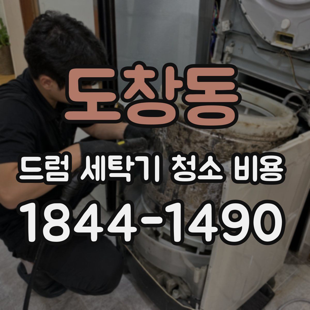 도창동 드럼 세탁기 청소 비용