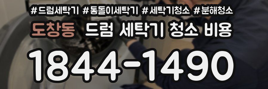 도창동 드럼 세탁기 청소 비용