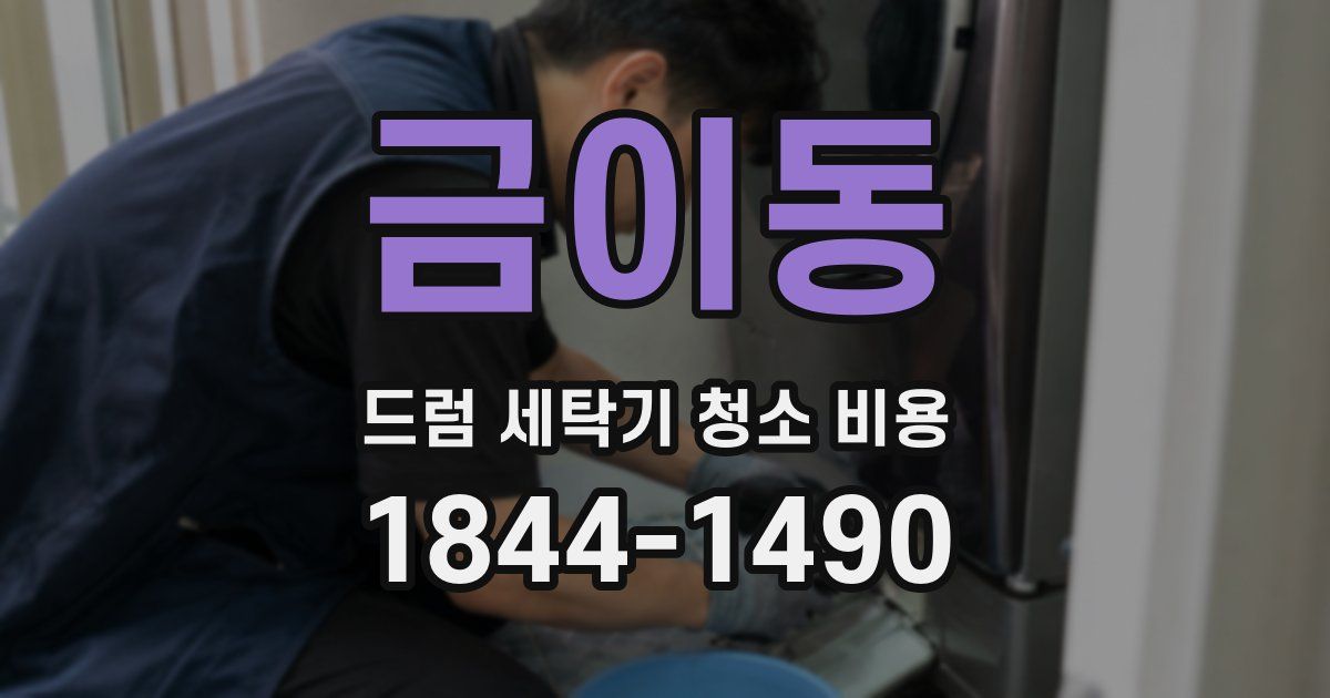 금이동 드럼 세탁기 청소 비용