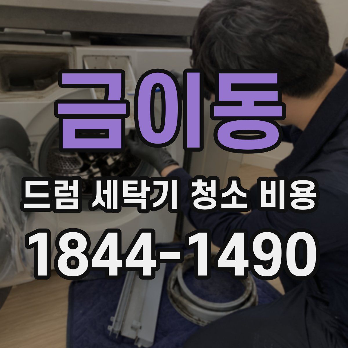 금이동 드럼 세탁기 청소 비용