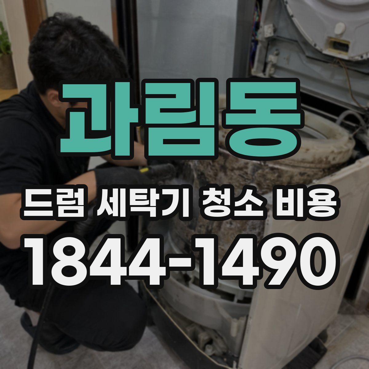 과림동 드럼 세탁기 청소 비용