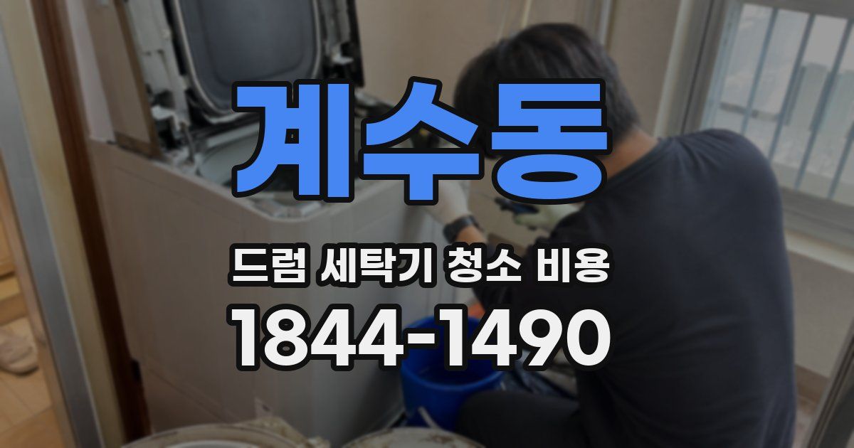 계수동 드럼 세탁기 청소 비용