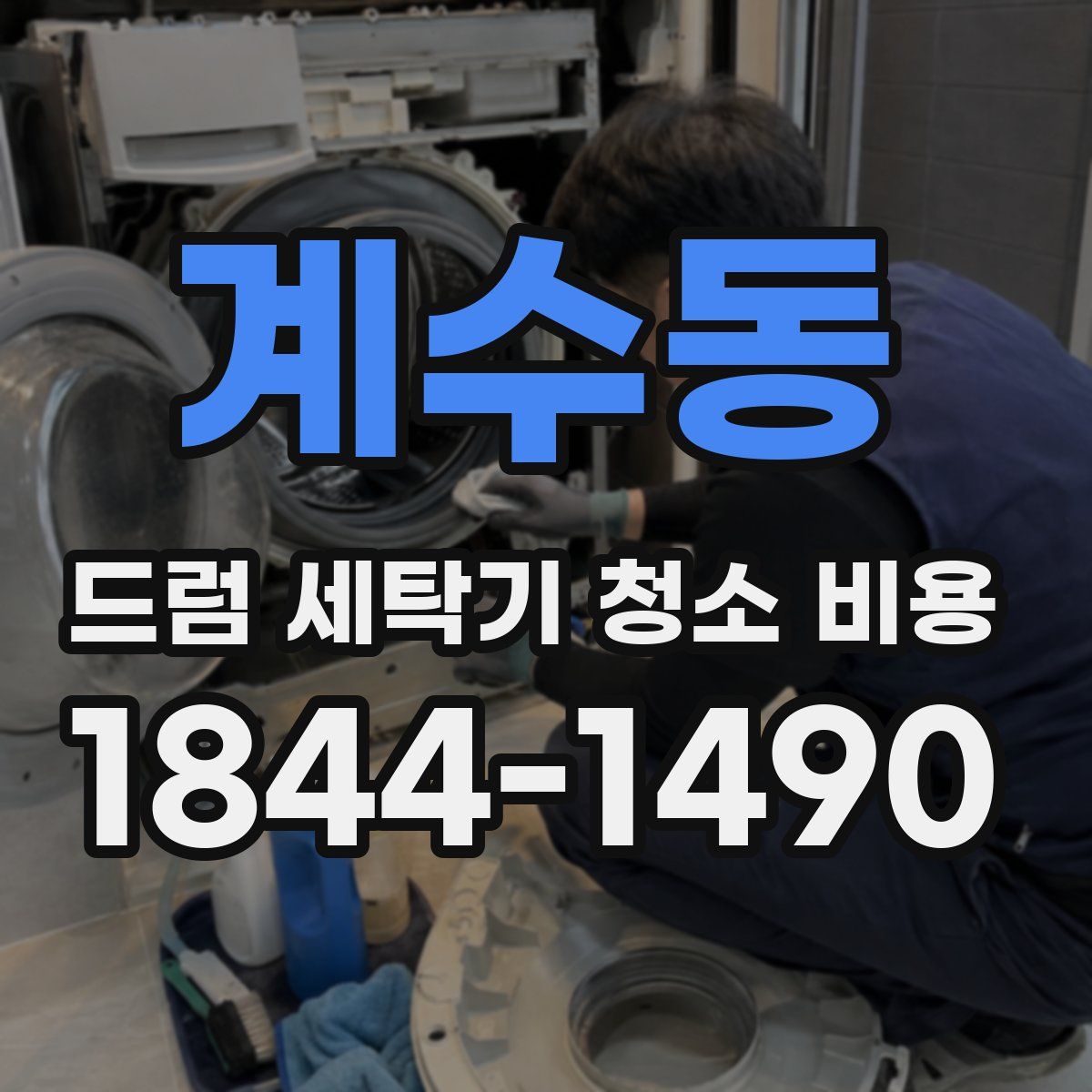 계수동 드럼 세탁기 청소 비용
