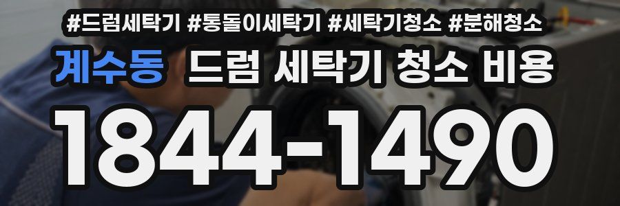 계수동 드럼 세탁기 청소 비용