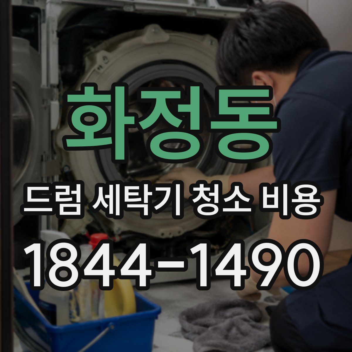 화정동 드럼 세탁기 청소 비용
