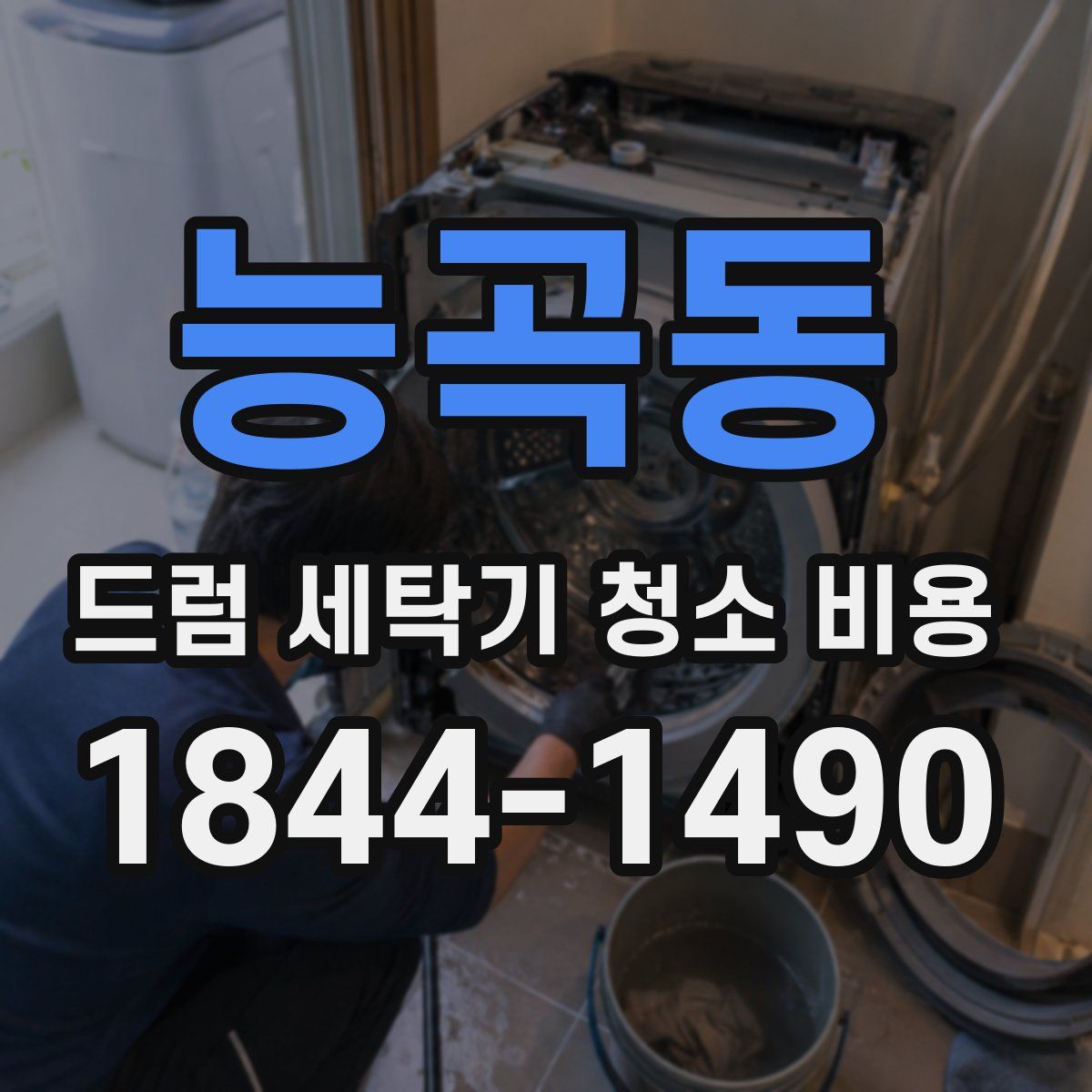 능곡동 드럼 세탁기 청소 비용